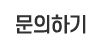 문의하기